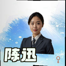 陈迅