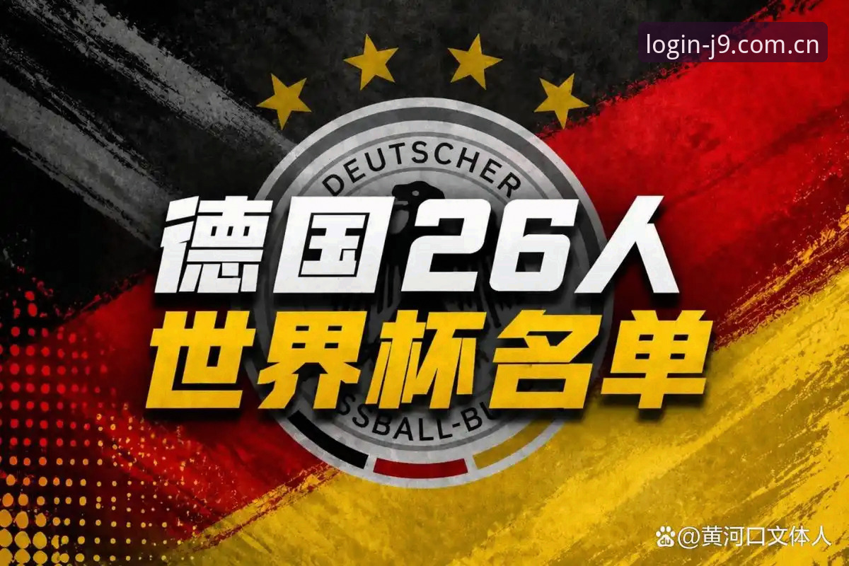九游会官方下载 5大看点解析德国队世界杯名单:40岁诺伊尔归来,18岁新星入围,九游会登录见证冠军之路